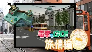 Let's Play 電車でGo! 旅情編。Jonan Light Rail Line from Matsuyama Station to Dogo Onsen