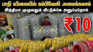 ரூ.8 கம்பி வேலி அமைக்கலாம் | Chain Link Direct Manufacturing | Automatic Chain Link Fencing