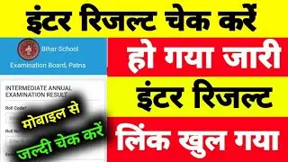 लिंक खुल गया | Bihar Board Inter Result 2022 Kaise Check Kare | BSEB 12th Inter Result 2022