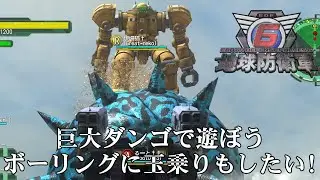 【地球防衛軍6】巨大ダンゴで遊ぼう！【現場猫】