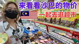 🇲🇾 一起来逛超市看看沙巴的物价 什么是游客必买的？ #沙巴 #沙巴亚庇 #mm2h #malaysia #sabah #kk