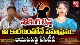 Kukatpally 10 Years Girl Incident CCTV : ఆ కారణంతోనే సహస్రను.. బయటపడ్డ సీసీటీవీ | BIG TV LIVE
