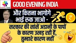 रुक जा ओ रूपए दीवाने - इतना मत भाग मेरे भाई - सरकार की सांसे अडानी के पापों के कारण उखड़ रही हैं