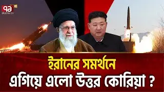 ইরানের সমর্থনে উড়লো কিমের মিসাইল !  | NK MISSILES | Ekattor TV