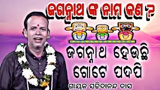 Jagannath nka nama Kan // pala gayak sachidananda das // bada pala // sanskruti sanskara ama paricah