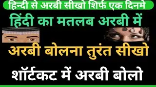 अरबी में बात करना है ✅ arbi bhasha hindi mei 👇 arbi sikhe