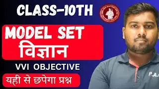 Bihar Board 10th science Model Paper solution I class 10th science model paper 2026 I  VVI MCQ  2026