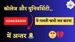 Difference between college and university in India | University vs College | which one better |