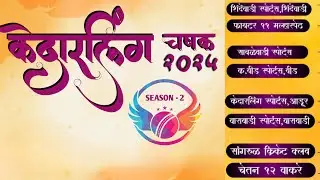 केदारलिंग स्पोर्ट्स आडूर पर्व 2 | DAY 4 | भव्य एक गाव एक टीम स्पर्धा | KOLHAPUR GRAMIN CRICKET