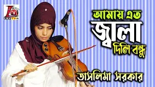 পাগল বাচ্চুর গান II আমায় এত জ্বালা দিলি বন্ধু II বাউল তাসলিমা সরকার II Ato Jala Dili Bondu II