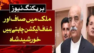 we wants clean and transparent elections in the country : Khurshid Shah | ABNNEWS