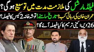 Imran Khan Horoscope | Army Chief Asim Muneer extension | Toshakhana 2 Verdict | 26th Amendment