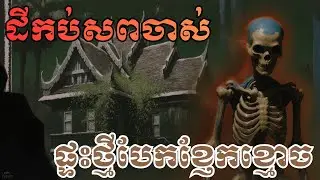 ផ្ទះថ្មីសាងលើដីកប់សពចាស់! រឿងអាក្រក់កើតឡើងបន្ទាប់ពីនោះ