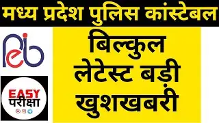 Mp Police Constable New Vacancy 2023 Latest Update Today l mp constable new bharti l नई आरक्षक भर्ती