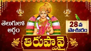 Day 28 Thiruppavai paasuralu meaning in telugu | Dhanurmasam | Tiruppavai in Telugu |