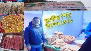 ছুটির দিনে পিঠার মেলায় | জাতীয় পিঠা উৎসব-১৪৩১ | Pitha Festival-2025 | Dhaka | Bangladesh