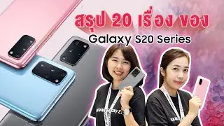 สรุป 20 เรื่องของ Samsung Galaxy S20