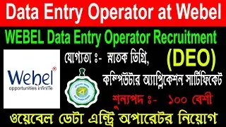 ওয়েবেল (Webel) ডেটা এন্ট্রি অপারেটর নিয়োগ 2026 || WEBEL DEO recruitment 2026 || WTL DEO JOB 2026