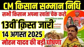 CM Kisan Samman Nidhi: On August 14, 2025, CM Mohan Yadav will give a big gift to the farmers of ...
