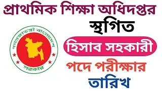 প্রাথমিক শিক্ষা অধিদপ্তর হিসাব সহকারি স্থগিত পরীক্ষার তারিখ প্রকাশিত || dpe exam date 2026
