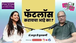 फॅटलॉस सहज कसा करावा या बाबत डॉ मधुरा डी कुलकर्णी