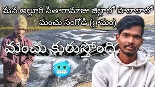 Snow fall in Alluri district ,Paderu mandal ,sangodi villag#snowfall #snow#
