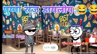 Pushpa raj funny video|| pushpa dialogue || Tween craft Video||funny video||#Tcvideoz😂😂|| #pushpa