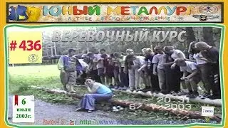 # 436   Веревочный курс  6.07.2003 г.