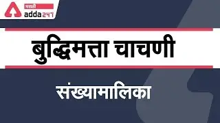 Number Series | Reasoning in Marathi for MPSC | RRB NTPC | Maha Bharti | SSC | All Comptetive exam