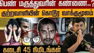 Kolkata Lady doctor | எத்தனை பேர் தப்பினார்கள்?