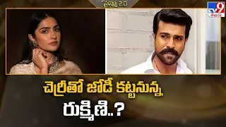 Rukmini Vasanth In Ram Charan & Sukumar Movie | చెర్రీతో జోడీ కట్టనున్న రుక్మిణి..? - TV9