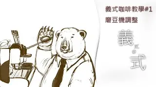 『義貳參式』 #義式教學 ep1-磨豆機調整