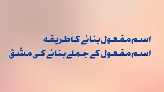 اسم مفعول کے صیغے بنانے کا آسان طریقہ