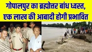 VIDEO : गोपालपुर का ब्रह्मोत्तर बांध ध्वस्त, एक लाख की आबादी होगी प्रभावित Flood News Naugachia