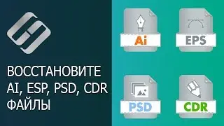 Восстановление файлов AI, SVG, EPS, PSD, PSB, CDR (Illustrator, Photoshop, CorelDraw) ⚕️📁💥