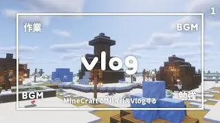 Vlog | Minecraft 世界史好きのサバイバルすゝめ 1日目 【勉強・作業用BGM】