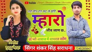थार बिना रात कट जे छोरी म्हारो जीव जाणच सिंगर शंकर सिंह सराधना व प्रिंस छावडी