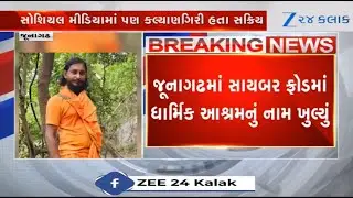 HEIGHTS! Saint of an Ashram in Junagadh found involved in cyber fraud case; probe underway
