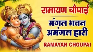 सम्पूर्ण रामायण चौपाई  ~ मंगल भवन अमंगल हारी | रामायण  ~ Ramayan Chaupai || #Ram Katha 2026