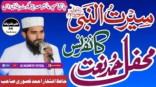 New Naat 2024 Kot Pindi Dass Sheikhupura/مولانا افتخار احمد قصوری صاحب نعت کوٹ پنڈی داس شیخوپورہ