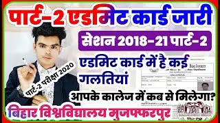 brabu part-2 admit card download: बिहार विश्वविद्यालय ने जारी की पार्ट-2 परीक्षा का एडमिट कार्ड