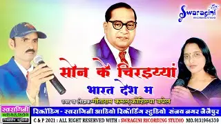 सोन के चिरैया भारत देश |  गीता राम कमल | Sone K Chiraiya Bharat Desh  | Bhim Song | Geeta Ram Kamal