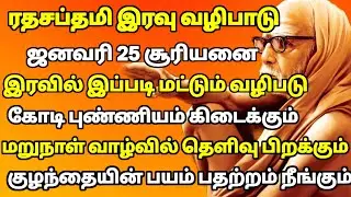 ஜனவரி 25-ல் இரவு நேர வழிபாட்டை சூரியனுக்கு செய் புண்ணியம் கிடைக்கும் | மஹாபெரியவா | #periyava 