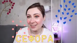 SEPHORA // СЕФОРА / ТЕСТИРУЕМ ЗАКАЗ ♡ LAURA MERCIER / NATASHA DENONA / VISEART / KAJA / MILK MAKEUP