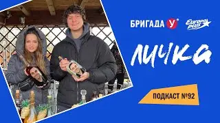 Подкаст &mdash; Бригада У Личка #92