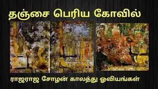 தஞ்சை பெரிய கோவில்  ராஜராஜ சோழன் காலத்து ஓவியங்கள்
