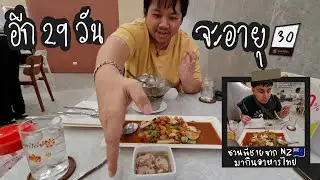 อีก 29 วันจะอายุ 30 - ชวนพี่ชายจากนิวซีแลนด์มากินอาหารไทย