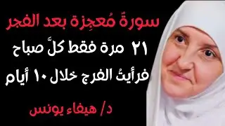 سأخبركم عن سورة جربتها 21 مرة بعد صلاة الفجر .. والله ترى الفرج في 10 أیام ,هيفاء يونس