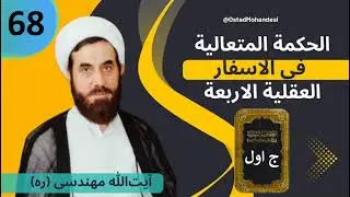 اسفار استاد مهندسی ره. جلد اول . ج 68
