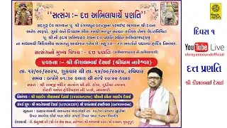 Day 1 - સત્સંગ - દત્ત અભિલાષાર્થે પ્રણતિ - શ્રી કૌશલભાઈ દેસાઇ - Datt Pranti